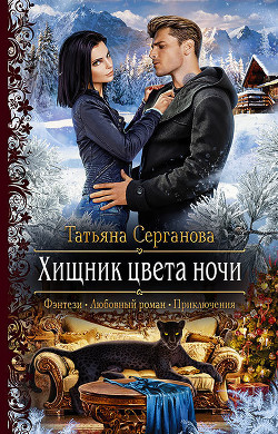 Книга Хищник цвета ночи (СИ)