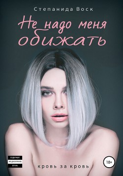 Читать онлайн книгу Не надо меня обижать (СИ) автор Воск Степанида Книга Не надо меня обижать (СИ)