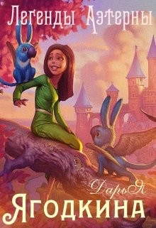 Книга Легенды Аэтерны (СИ)