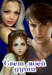 Книга Свет моей души (СИ)