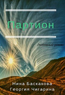 Книга Партион (СИ)