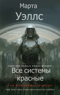 Книга Все системы красные (ЛП)
