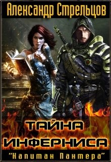 Книга Тайна Инферниса (СИ)