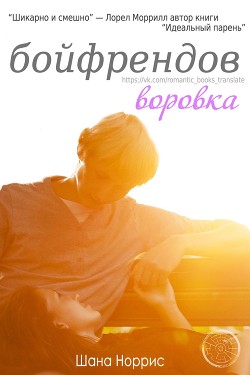 Книга Воровка бойфрендов (ЛП)
