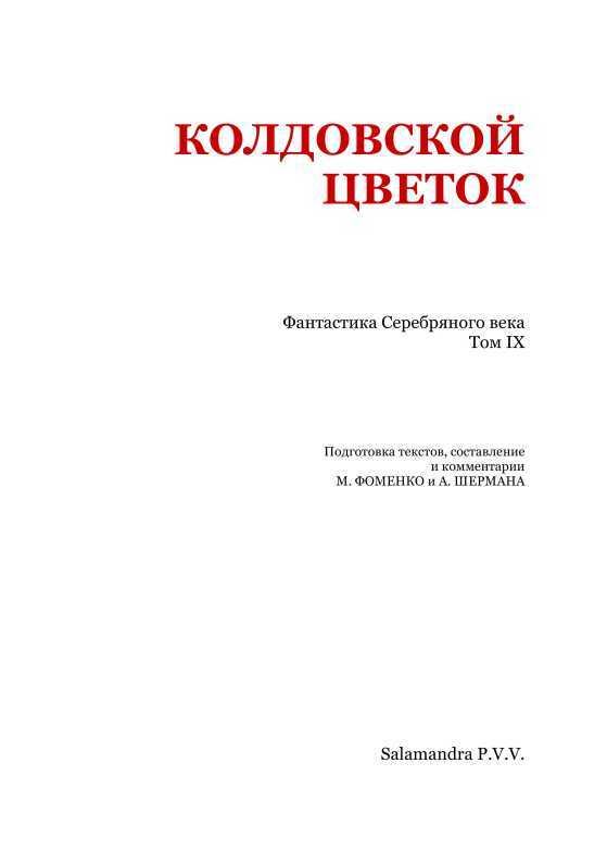 Колдовской цветок<br />(Фантастика Серебряного века. Том IX) - i_002.jpg