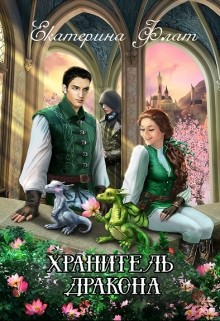 Книга Хранитель дракона (СИ)