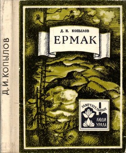 Книга Ермак