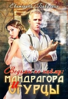 Книга Мандрагора и огурцы (СИ)