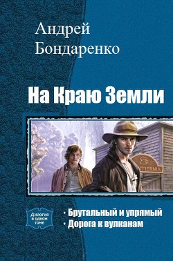 Книга На Краю Земли. Дилогия (СИ)