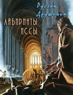 Книга Лабиринты Иссы (СИ)