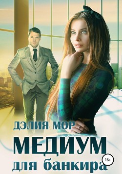 Книга Медиум для банкира (СИ)