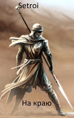 Книга На краю (СИ)