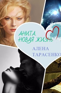 Книга Анита. Новая жизнь (СИ)