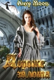Читать онлайн книгу Дороже золота (СИ) автор Мун Эми Книга Дороже золота (СИ)
