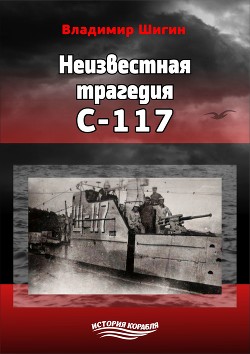 Книга Неизвестная трагедия С-117