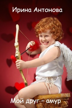 Книга Мой друг – амур (СИ)