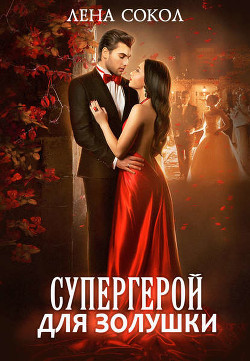 Книга Супергерой для Золушки (СИ)