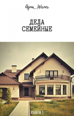 Книга Дела семейные (СИ)