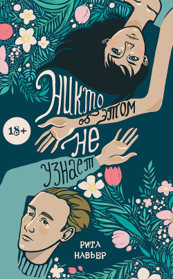 Книга Никто об этом не узнает (СИ)