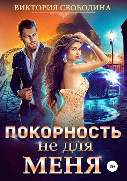 Книга Покорность не для меня (СИ)