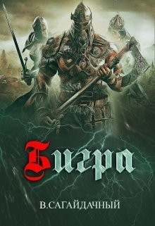 Книга Бигра (СИ)