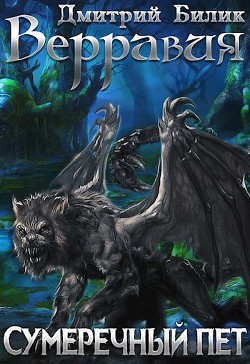 Книга Верравия 2. Сумеречный пет (СИ)