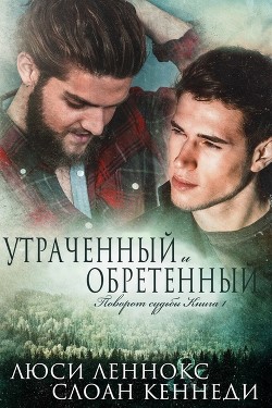 Книга Утраченный и обретенный (ЛП)