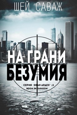 Книга На грани безумия (ЛП)