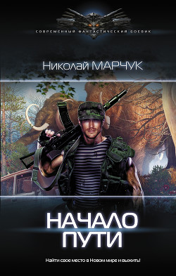 Книга Начало пути
