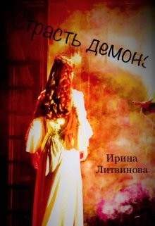 Книга Страсть демона (СИ)