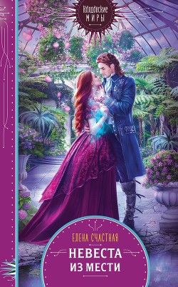 Книга Невеста из мести (СИ)