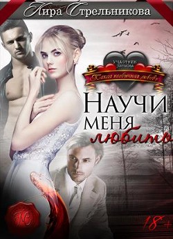 Книга Научи меня любить (СИ)