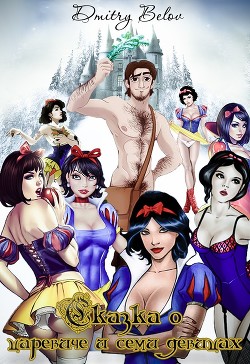 Книга Сказка о царевиче и семи девицах (СИ)