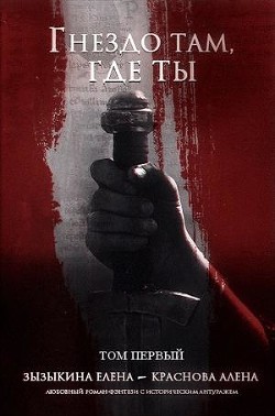 Книга Гнездо там, где ты. Том I (СИ)