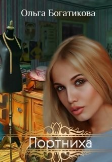 Книга Портниха (СИ)