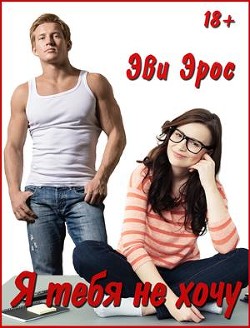 Книга Я тебя не хочу (СИ)