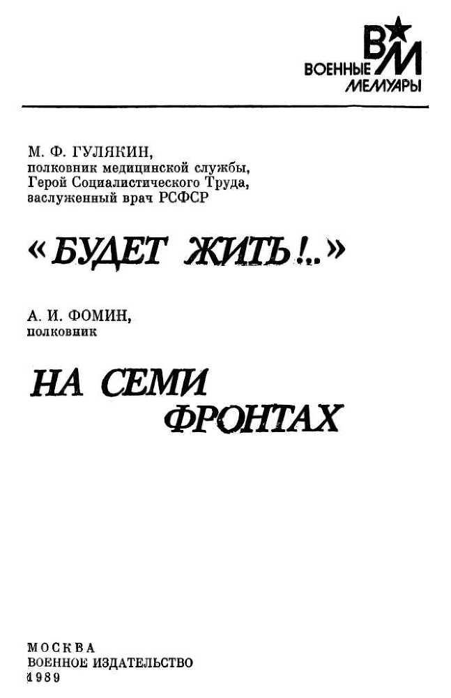 «Будет жить!..». На семи фронтах - i_001.jpg
