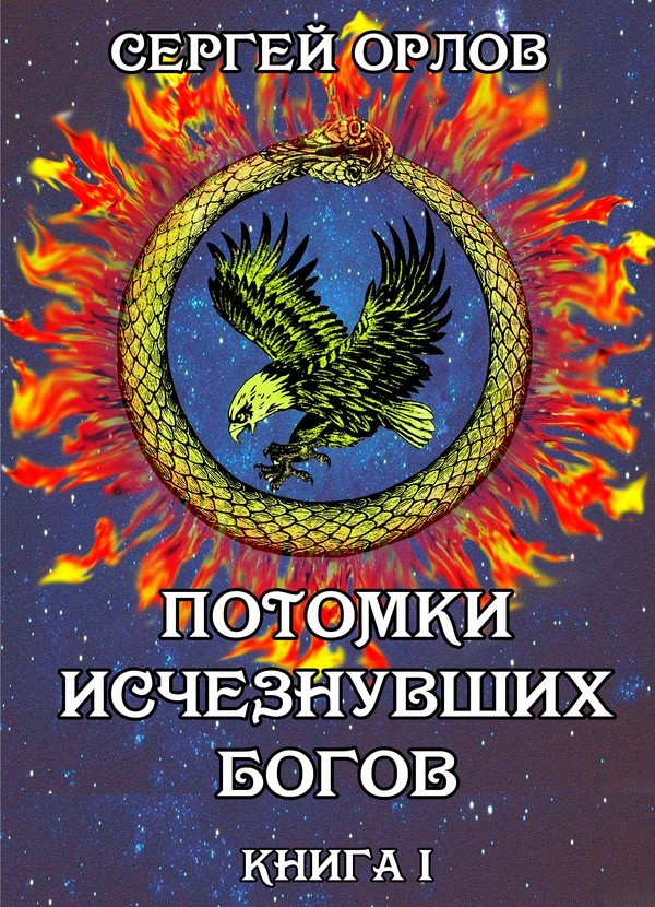 Потомки исчезнувших Богов (СИ) - i_001.jpg