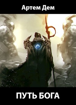 Книга Путь Бога (СИ)