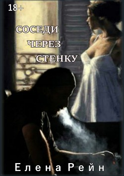 Книга Соседи через стенку (СИ)