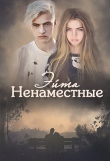 Книга Ненаместные (СИ)