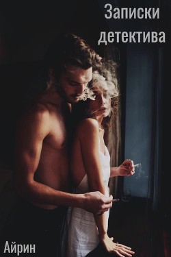 Книга Записки Детектива (СИ)