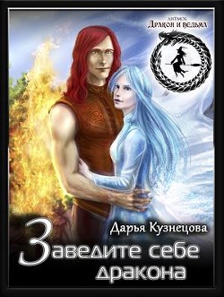 Книга Заведите себе дракона (СИ)