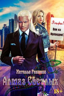 Книга Алмаз Светлых (СИ)