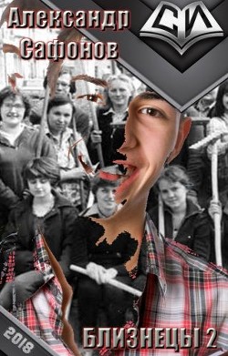 Читать онлайн книгу Близнецы 2 (СИ) автор Сафонов Александр Алексеевич Книга Близнецы 2 (СИ)