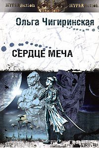 Книга Сердце меча