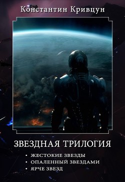 Книга Звездная трилогия (СИ)