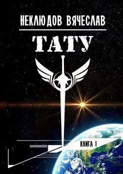 Книга Тату (СИ)