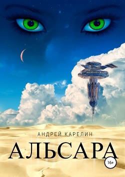 Книга Альсара (СИ)