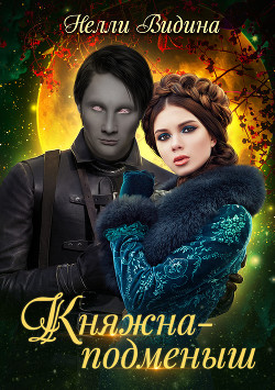 Книга Княжна-подменыш (СИ)